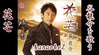 花芒　谷龍介   cover by karaokeZ