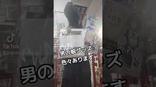 男の娘グッズ色々あります❗ #tiktok #ティックトック #fukuokacity #福岡 #早良区 #荒江四角 #男の娘 #コスプレ #メイド服 #キツネダンス #衣装