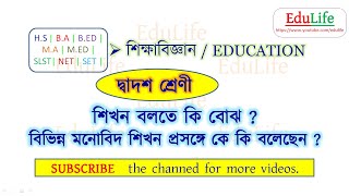 শিখনের সংজ্ঞা ও বিভিন্ন মনোবিদের মতামত । Meaning and concept of Learning with psychologist view