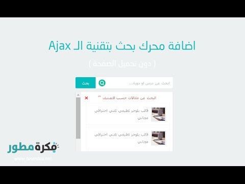 اضافة محرك بحث بلغة ajax لمدونات بلوجر (بحث دون تحويل الصفحة )