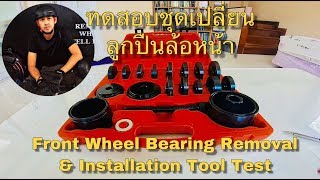 Front Wheel Bearing Removal & Installation Tool Test : ทดสอบชุดเปลี่ยนลูกปืนล้อหน้ารถยนต์