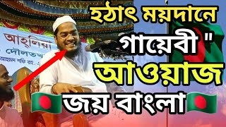 👉হঠাৎ ময়দানে গায়েবী আওয়াজ! জয় বাংলা 🇧🇩 | মাহফিলে জয় বাংলার শ্লোগান, F R Media,Hafizur Rahman siddiki