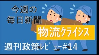 物流クライシス\u0026今週の毎日新聞【週刊政策レビュー#14】