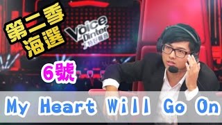 【Dinter好聲音】《My Heart Will Go On》+評語(空白歌手6號) 第二季海選