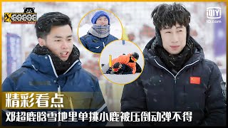 邓超鹿晗雪地单挑小鹿完全被压制 短道速滑专家级人物韩天宇张宏超助力五哈北京冬奥专场 | 哈哈哈哈哈2 EP16 | HAHAHAHAHA S2 | iQiyi综艺