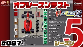 【F1サーカス'92】俺たちのフェラーリでまずはオフシーズンテストに挑む！〜シーズン5〜 #087【PCエンジン/レトフリ】