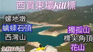 【郊遊kill標系列】西灣亭至萬宜東霸🏃螺地墩👉蠄蟝石頂👉西灣山👉獨孤山👉標尖角頂👉花山