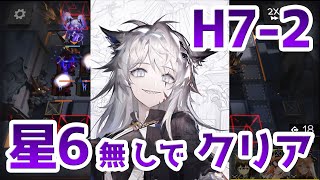 【アークナイツ】H7-2 星6オペレーター無しでクリア（死地作戦）【明日方舟 / ARKNIGHTS】