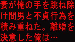 【修羅場】妻が俺の手を跳ね除け間男と不貞行為を積み重ねた。離婚を決意した俺は…