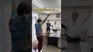 Chinese dance 😅❤️🕺 #社長と部下 #dance #shorts