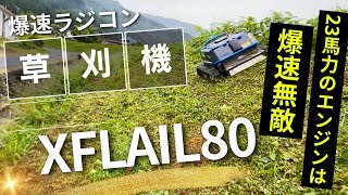 ラジコン草刈機　XFLAIL80降臨　23馬力のエンジン　ハンマーナイフモアは「爆速無敵」