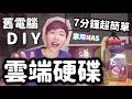 舊電腦DIY雲端硬碟~超簡單私人NAS製作~