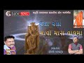 થાળ વેલા વેલા આવો મારા વાલમા vela vela aavo mara valama કલાકાર.રામજી મકવાણા અને જગદીશ ભાણો