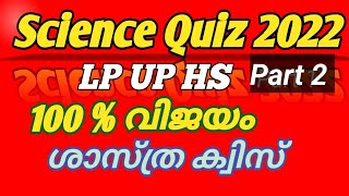 Science Quiz | Science Day 2022 | National Science Quiz | ശാസ്ത്ര ക്വിസ് |  Science Quiz LP UP HS