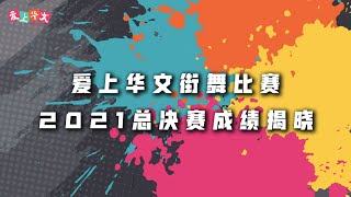 《爱上华文街舞比赛》2021总决赛成绩揭晓