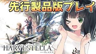 【製品版先行プレイ！！】ファンタジー×生活シミュレーションRPG　ハーヴェステラ 【四季と死季をめぐるセイカ】