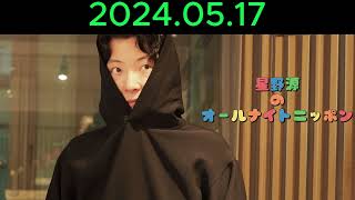 星野源のオールナイトニッポン 2024.05.17