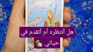 هل أنتظر هذا الشخص أم أتقدم في حياتي 🏡