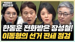4/13(월) 선거 앞둔 당대표가 미국을?(배현진) 한동훈 부산 이사, 하정우는?(노영희 장성철) 민주당 조국 출마지에 양보할까?(이동형)