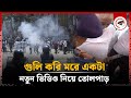 ‘গু'লি করি ম'রে একটা...বাকিডি যায় না স্যার’ | Student Protest | Police | Asaduzzaman Khan kamal