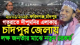 20/01/2025 Amir Hamza Waz | গতরাতে দীপুমনির এলাকায় লক্ষ জনতার ঢল! | Amir Hamza New Waz 2025