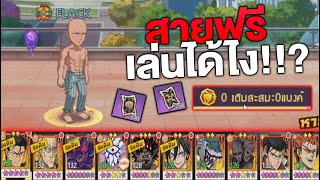 สายฟรีเล่นได้ไง!! ยอดเติม0แบงค์ โคตรโหด | One Punch Man The Strongest