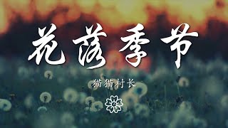 貓貓村長 - 花落季節『落花季節 風吹漫天』【動態歌詞Lyrics】