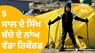 Teghbir Singh ਨੇ ਬਣਾਇਆ  World Record, Mount Kilimanjaro ਚੜ੍ਹਨ ਵਾਲਾ ਸਭ ਤੋਂ ਛੋਟਾ ਬੱਚਾ ।