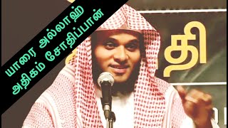 யாரை அல்லாஹ் அதிகம் சோதிப்பான் | அப்துல் பாஸித் புஹாரி | Abdul Basith Bukhari Tamil Bayan