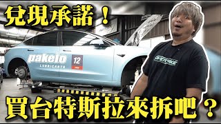 【兌現承諾！拆了我的特斯拉！？】我終於完成夢想買特斯拉了！？