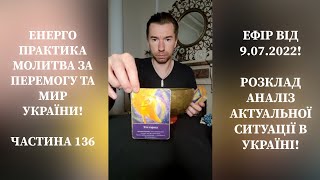 Енерго Практика За Перемогу Та Мир України! Part 136. РОЗКЛАД АНАЛІЗ АКТУАЛЬНОЇ СИТУАЦІЇ В УКРАЇНІ!