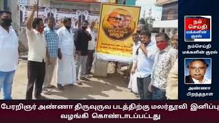 கோவை அண்ணா பிறந்த நாள் கொண்டாட்டம்  நம்செய்தி மக்களின் குரல்