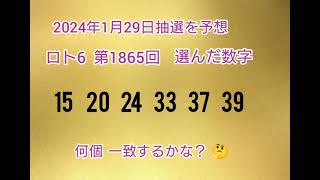 【108.前編•予想購入】LOTO6を当てようチャンネル！【第1865回】 2024年1月29日の抽選を予想し購入