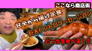 【ここなら商店街】「おらほや」でから揚げ定食！「アルジャーノン」で出来立てパン！震災後の楢葉を支える商店街をご紹介！【サービスキーワードは2023.12.29まで（期限は過ぎています）】