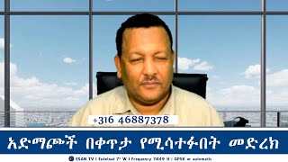 ESAN TV አድማጮች በቀጥታ የሚሳተፉበት መድረክ | Fri 21 Feb 2025