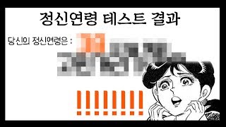 [짧] 정신연령 테스트