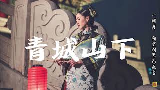 缦珠莎桦\u0026晨璽-青城山下「回不到那些讓人留戀的從前...」  [Chinoiserie] ♫ 古風旋律♫