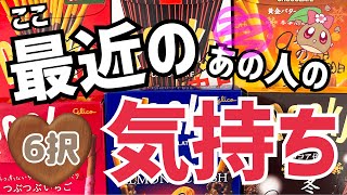 【6択🍫】お相手様の最近の本音が驚くべき結果でした💥 ルノルマンタロットオラクル #あんまろ掘り 徹底追求リーディング🌸🌰