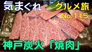 気まぐれグルメ旅 - No.115（神戸市西出町「たじま屋」炭火焼肉屋台）