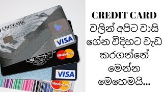 CREDIT CARD වලින් අපිට වාසි ගේන විදිහ