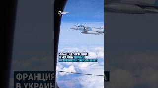 Франция передала Украине первую партию истребителей Mirage 2000