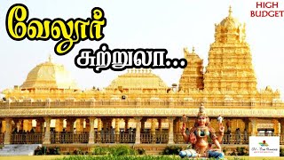 VELLORE Tourist Places in tamil (High budget) | வேலூர் சுற்றுலா தலங்கள் | GV TOUR PLANNERS