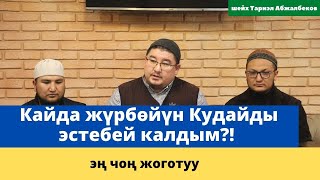 Кайда жүрбѳйүн Кудайды эстебей калдым?! | эң чоң жоготуу | шейх Тариэл Абжалбеков