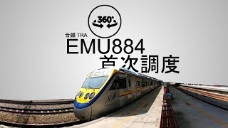 台鐵 EMU884   新豐車站 首次調度 [360]