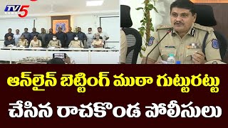 ఆన్ లైన్ బెట్టింగ్ ముఠా గుట్టురట్టు చేసిన రాచకొండ పోలీసులు | TV5 News Digital