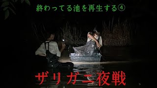 終わってる池を再生する④ザリガニ夜戦