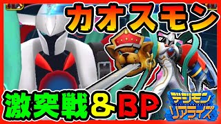 【デジライズ】カオスモンでBP！ゴローさんがダメランに挑戦！(笑)【デジモンリアライズ】digimon