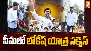 Nara Lokesh Padayatra || సీమలో లోకేష్ యాత్ర సక్సెస్ || Loguttu || iNews