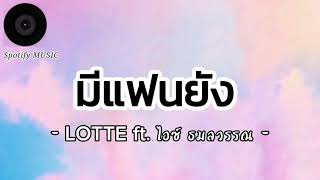 มีแฟนยัง - LOTTE ft. ไอซ์ ธมลวรรณ