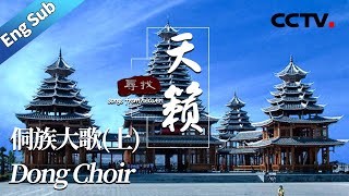 《寻找天籁》第二集 侗族大歌（上）Song from Heaven EP2 Dong Choir Part 1【CCTV纪录】